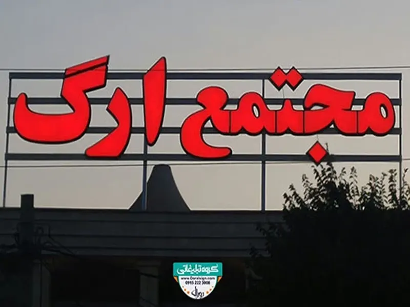 نمونه تابلو تبلیغاتی مجتمع ارگ